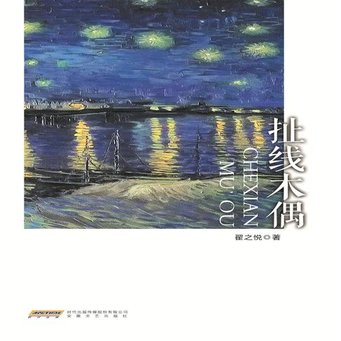 【有聲書】扯线木偶 0