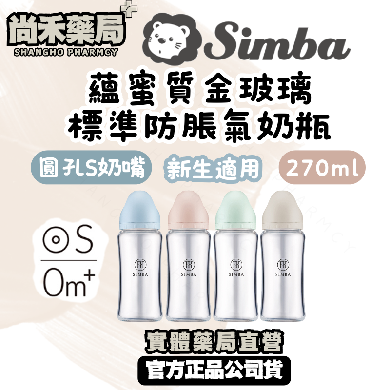 小獅王simba 蘊蜜質金玻璃寬口防脹氣奶瓶270ml | 新生適用 圓孔S奶嘴