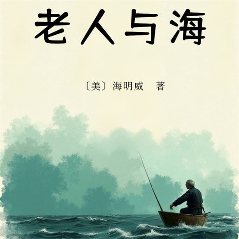 【有聲書】老人与海 0
