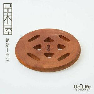 UdiLife 生活大師 品木屋圓型鍋墊直徑19.5CM