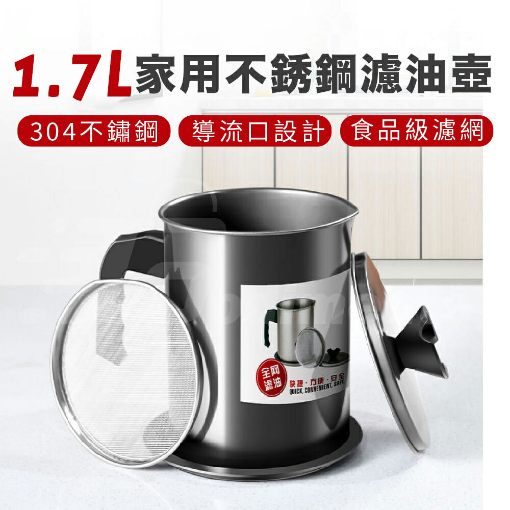 Godimento 1.7L家用濾油壺 不銹鋼過濾網 裝油瓶 油渣過濾器 儲油罐 廚房用過濾壺