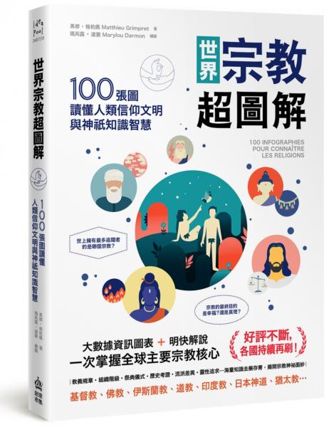 世界宗教超圖解：100張圖讀懂人類信仰文明與神祇知識智慧【城邦讀書花園】