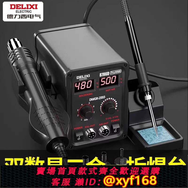 {臺灣公司貨 可打統編}德力西雙數顯熱風槍拆焊臺二合一調溫恆溫858D電烙鐵焊接工具套裝
