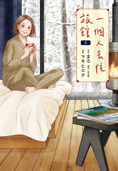 一個人去住旅館(05)【城邦讀書花園】