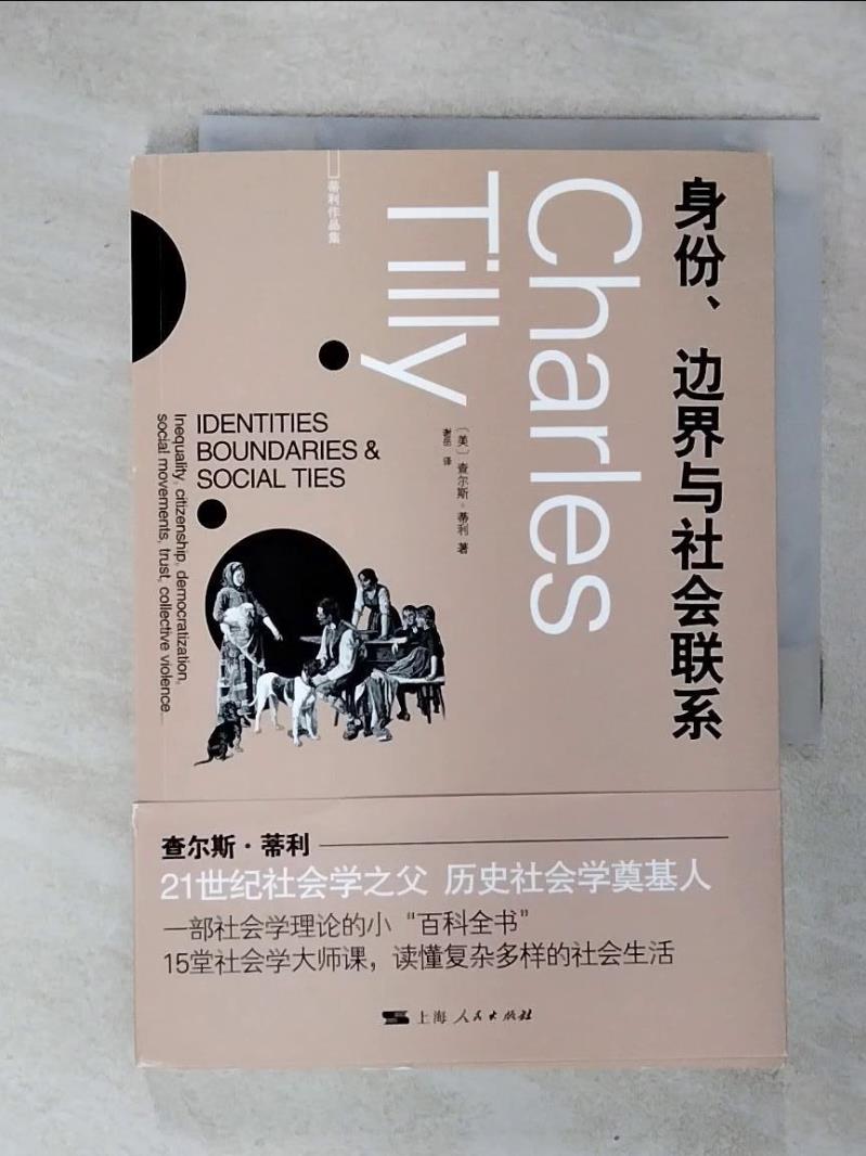 【書寶二手書T1／社會 ITR】身份、邊界與社會聯繫 簡體 查理斯?蒂利