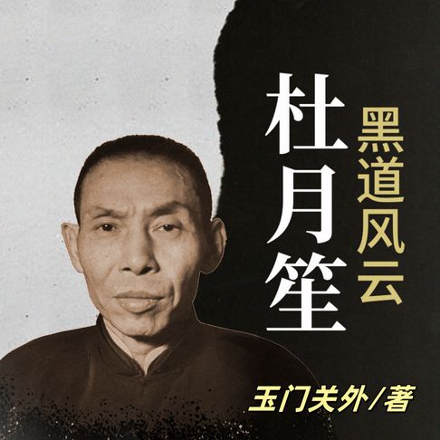 【有聲書】黑道风云杜月笙 | 黑白两道第一帮主 | 乱世枭雄 0