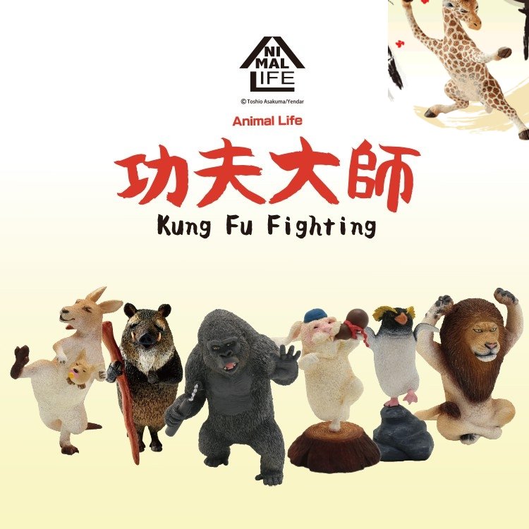 台灣正版 朝隈俊男 Animal Life Kung Fu Fighting 功夫大師 大全一套六款 + 長頸鹿 共7隻 公仔