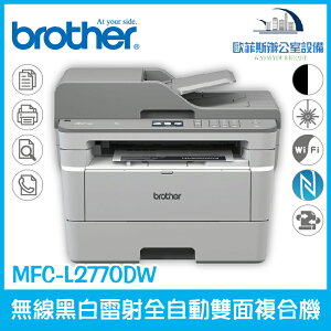 Brother MFC-L2770DW無線黑白雷射全自動雙面複合機 傳真 列印 掃描 複印 四合一（下單前請詢問庫存）
