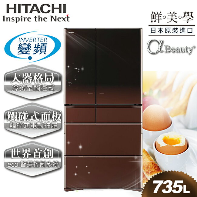 <br/><br/>  【日立HITACHI】日本原裝變頻735L。六門電冰箱。光燦棕／(RX730GJ／RX730GJ_ZT)<br/><br/>
