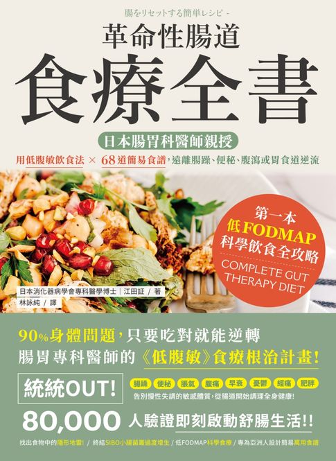 【電子書】革命性腸道食療全書：日本腸胃科醫師親授，用低腹敏飲食法×68道簡易食譜，遠離腸躁、便秘、腹瀉或胃食道逆流