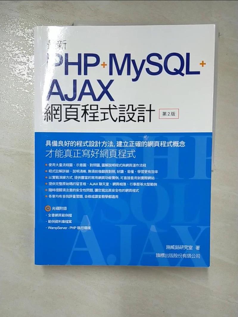 【書寶二手書T6／電腦 I4T】最新 PHP+MySQL+Ajax 網頁程式設計 施威銘研究室