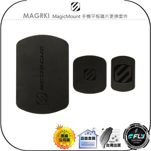 《飛翔無線3C》SCOSCHE MAGRKI MagicMount 手機平板鐵片更換套件◉公司貨◉磁吸鐵片◉3M黏貼