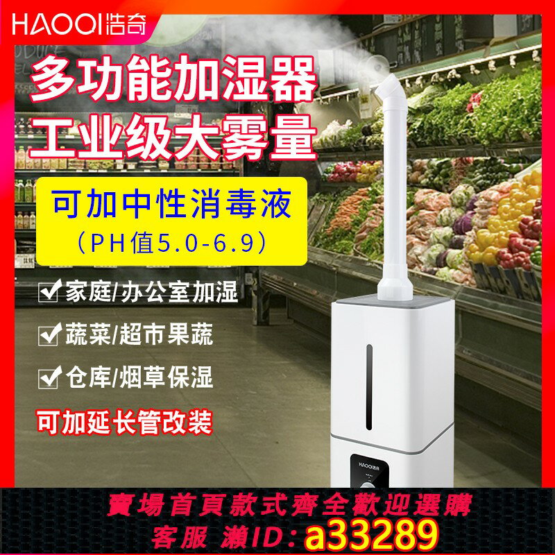【臺灣公司 可開發票】浩奇工業加濕器商用型蔬菜水果大霧量智慧恆濕落地式適用面積61m2以上交流電驅動 商用型蔬菜水果加濕器 交流電驅動加濕器 智慧恆濕落地式加濕器 大霧量超聲波加濕器