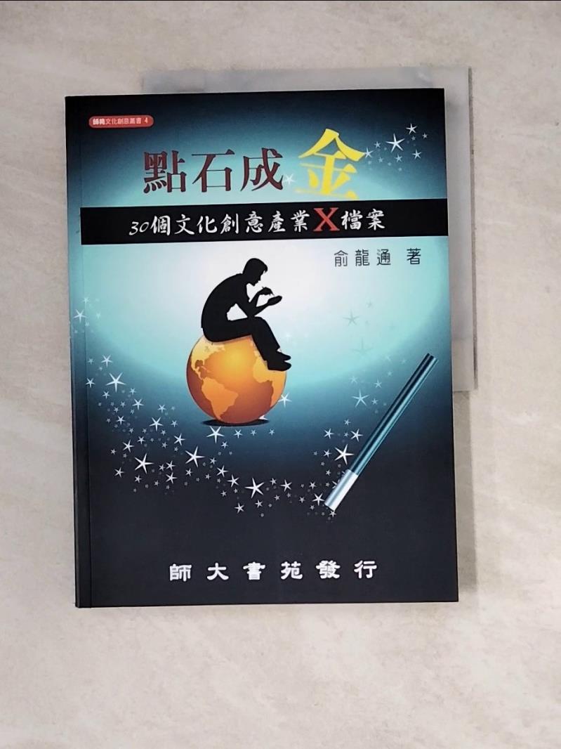 【書寶二手書T1／地理_ZYR】點石成金：30個文化創意產業X檔案_余龍通