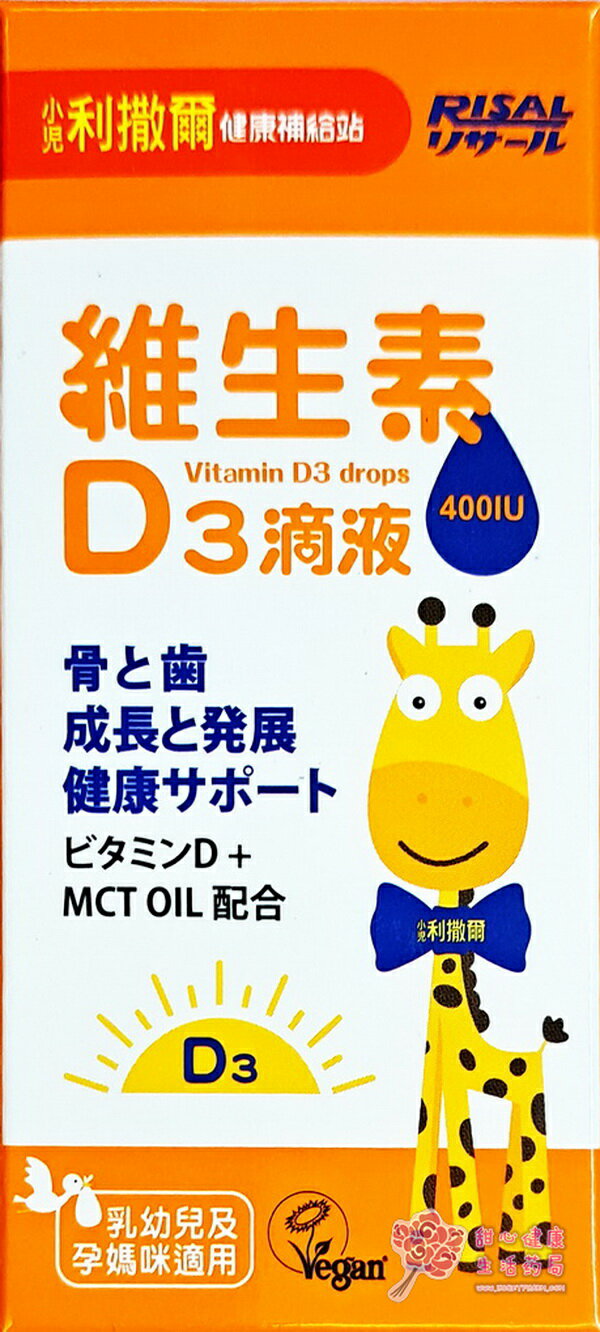【小兒利撒爾】維生素D3滴液(15ml/瓶) 全素可食