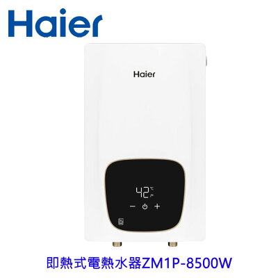 Haier 海爾 HR-EI85ZM1P 即熱式電熱水器 ZM1P-8500W 不含安裝