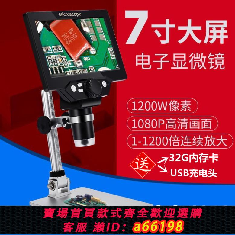 【臺灣公司 可開發票】1200W大屏高畫質顯微鏡放大鏡產品鑒定數碼電子手機維修電路板電腦