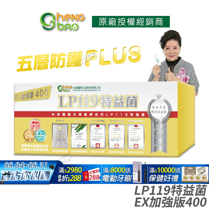 [生寶國際生技] LP119 特益菌 益生菌 400億加強版EX 專利五層菌 知名藝人推薦 防偽雷射標籤 廣播電台授權 30包/盒