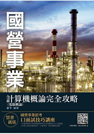 計算機概論(電腦概論)完全攻略(中華電信、臺電、捷運招考適用)