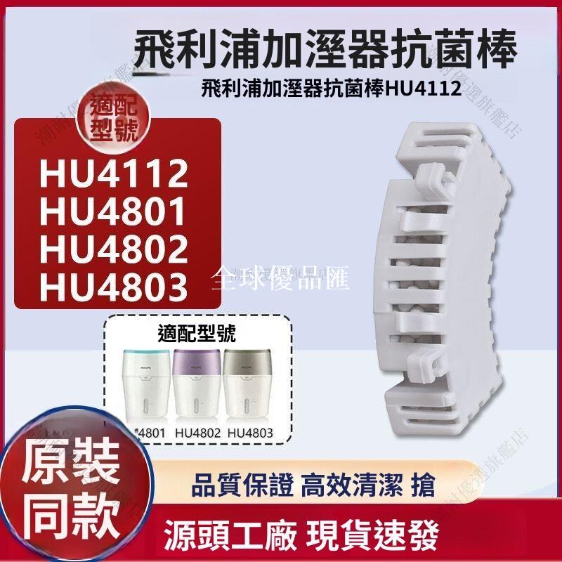 【全球優品匯】「飛利浦加溼器抗菌棒 HU4112 HU4801 HU4802 HU4803專用 高效殺菌 過濾細菌 空氣淨化 冷蒸氣清