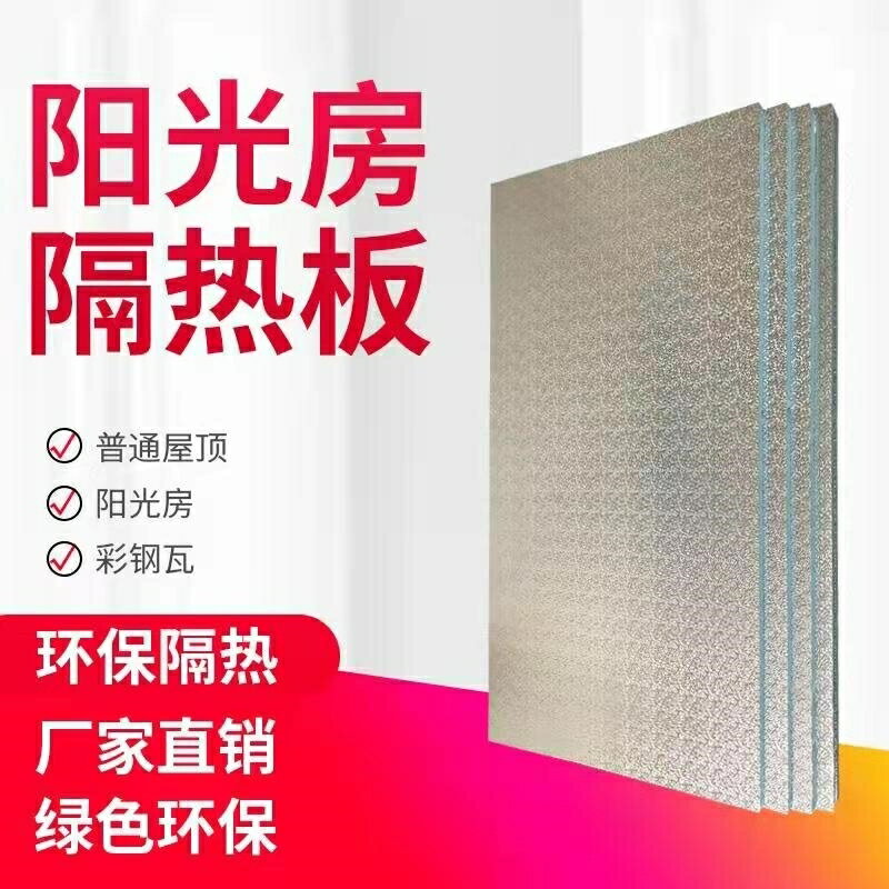 陽光房隔熱板鋁箔隔熱板雨棚防曬膜遮光隔熱防火材料遮光板陽光/隔熱墊/隔熱板/擋油板/擋火板/防火板/隔溫板