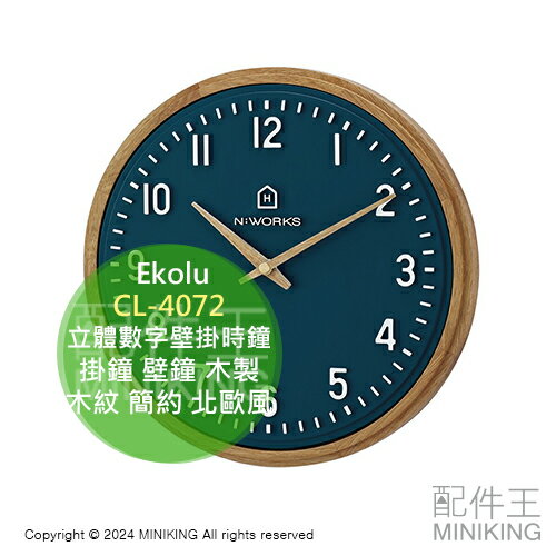 日本代購 Ekolu CL-4072 立體數字 壁掛 時鐘 掛鐘 壁鐘 木製 木框 木紋 簡約 質感 北歐風