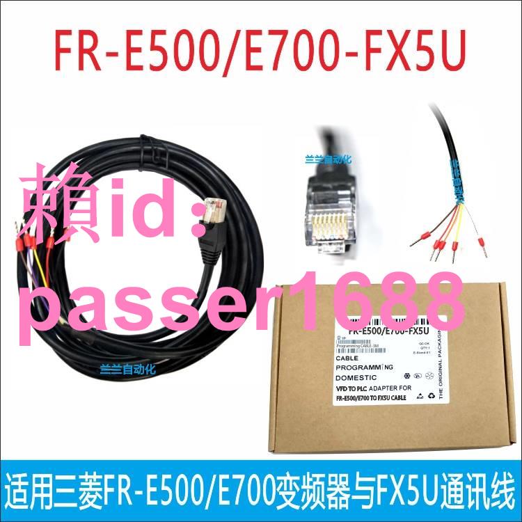 適用三菱FR-E500/E540 E700/E740變頻器與FX5U PLC通訊連接數據線