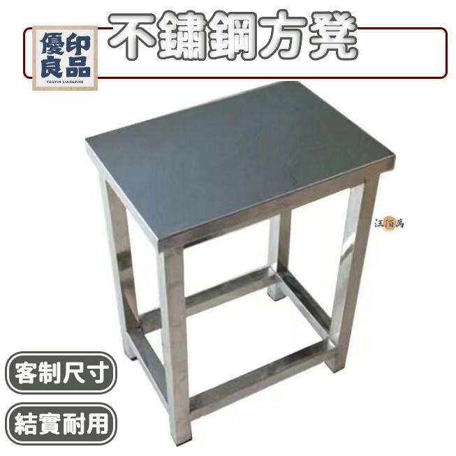 工廠直銷 【免運】不鏽鋼凳子 矮凳 方凳 餐桌凳 不鏽鋼矮凳 浴室板凳 家用椅子 防水 加高加厚 衛生間矮凳 板凳椅特惠/開立發票 全館折扣 y5415
