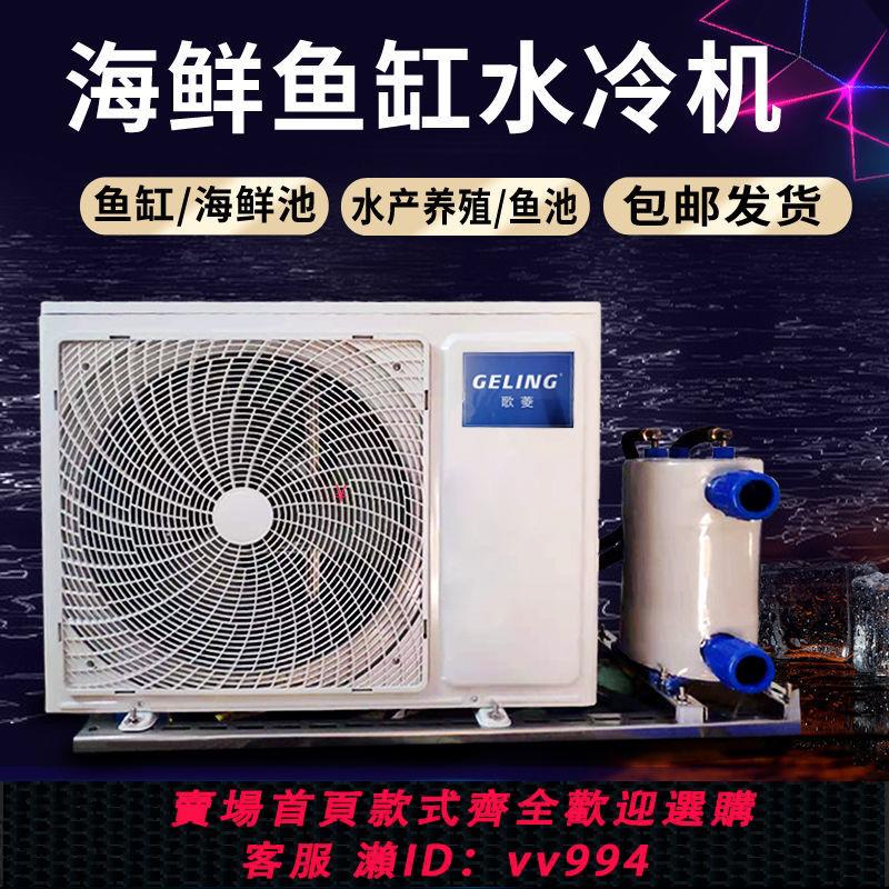 {公司貨 最低價}變頻海鮮池製冷冷水機魚缸冷水一體機魚池恆溫機製冷養魚製冷機