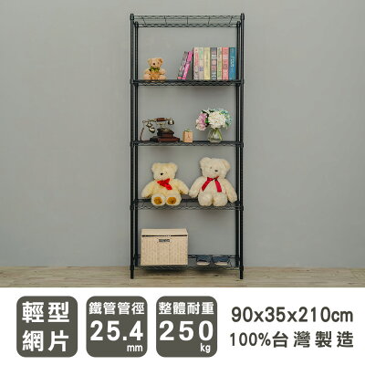置物架/層架/收納架 輕型 90x35x210公分五層波浪架 兩色可選 dayneeds