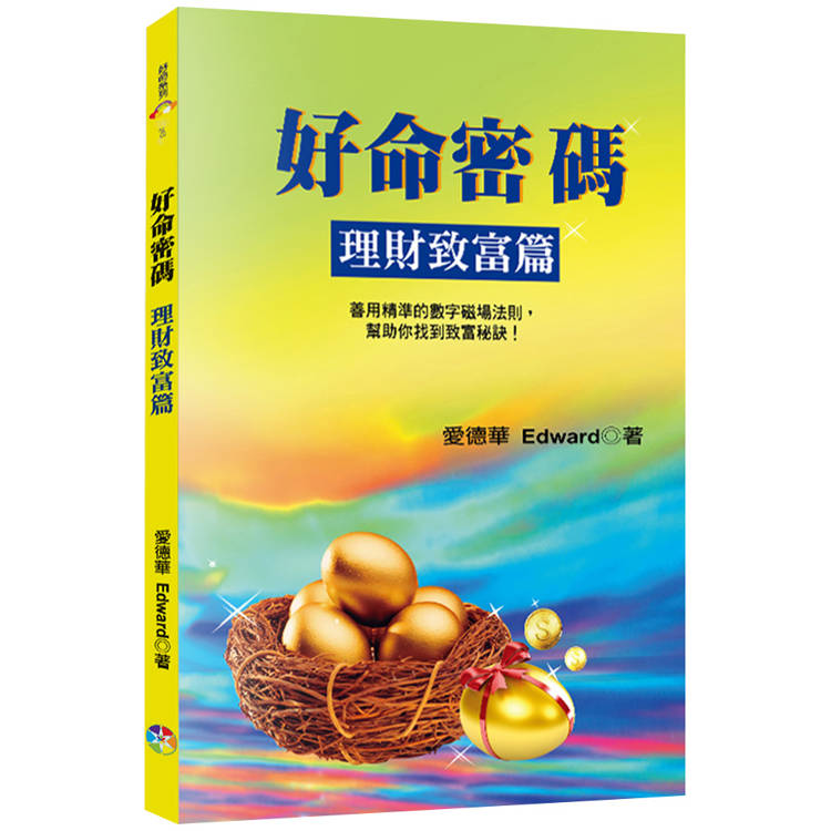 好命密碼：理財致富篇(3版)