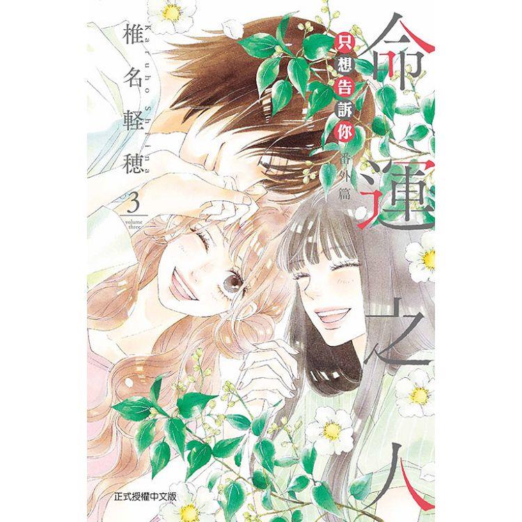 只想告訴你 番外篇~命運之人03（完）