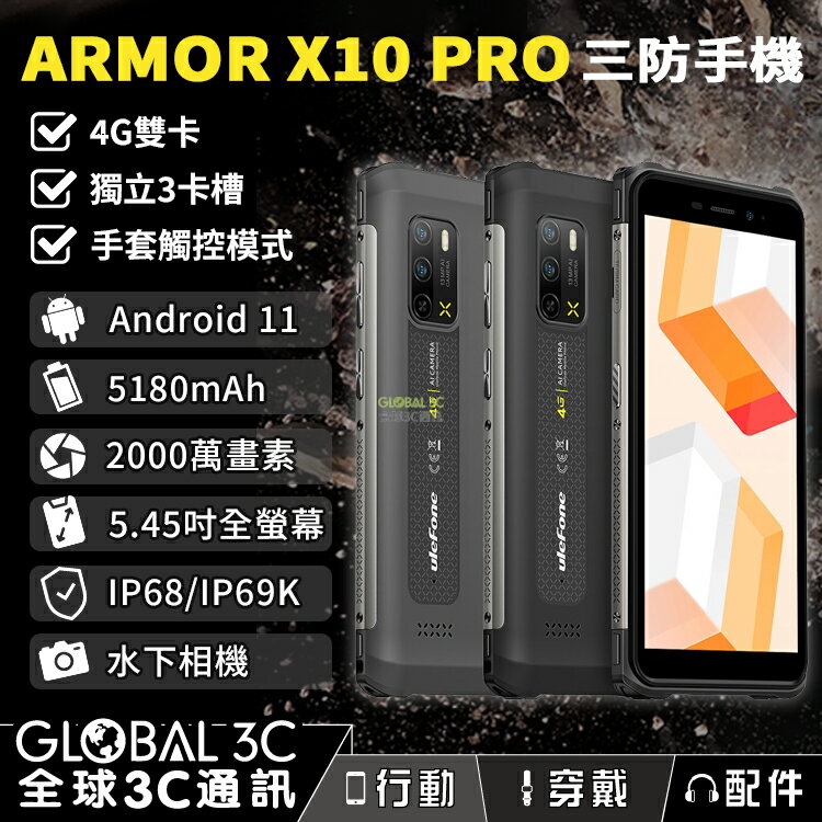 Ulefone Armor X10 Pro 雙4G 三防手機 3卡槽 安卓11 手套觸控 水下相機 OTG功能【APP下單最高22%回饋】
