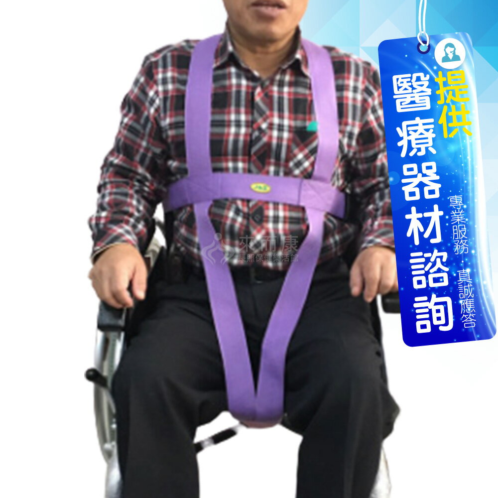 來而康 佳新 金十字約束帶 JXCP-014 (加強型輪椅安全帶)