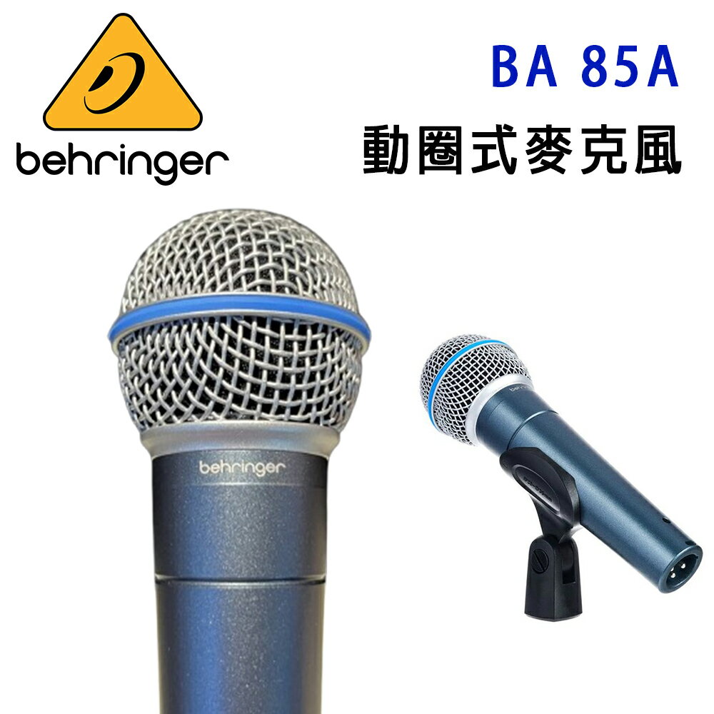 【澄名影音展場】Behringer BA 85A 超心型動圈式麥克風~適用表演/練團/錄音/直播