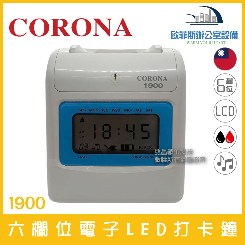 臺灣製造CORONA 1800/1900 六欄位指針式/液晶顯示 微電腦打卡鐘 雙色 音樂 贈考勤卡100張