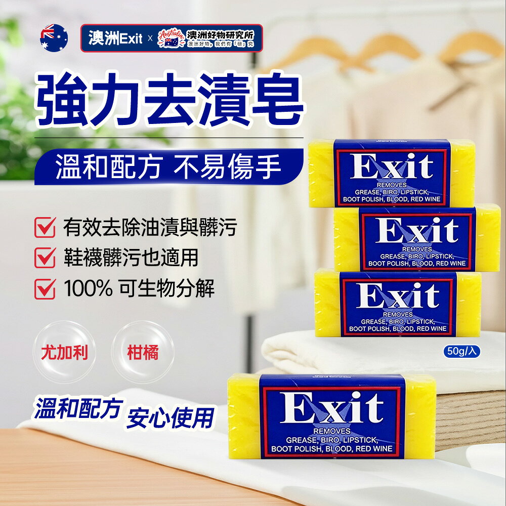 【Exit Soap】 澳洲神奇肥皂/超強去漬皂 50g
