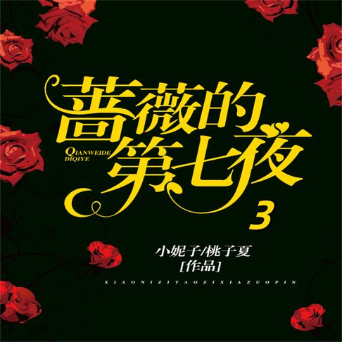【有聲書】蔷薇的第七夜.3 0