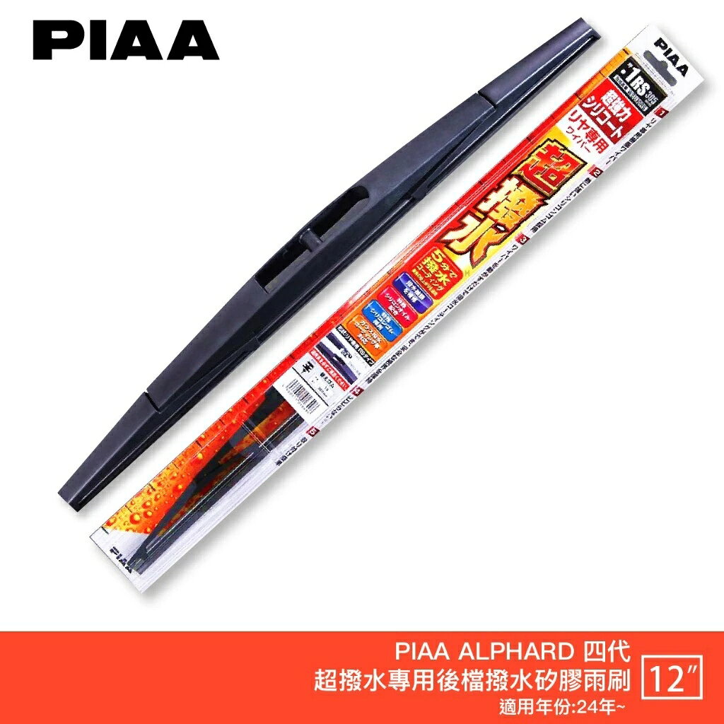 PIAA Toyota Alphard 4代 阿法 日本原裝矽膠專用後擋雨刷 防跳動 12吋 24年後 哈家人