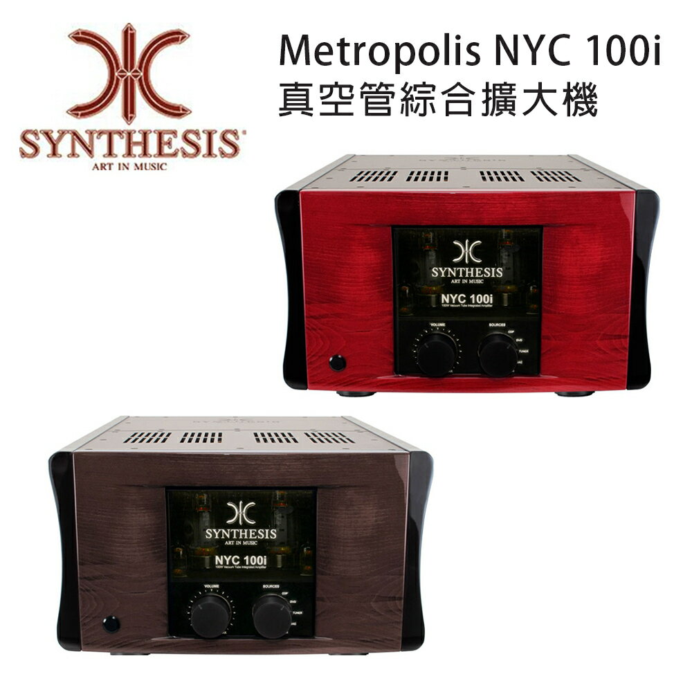 【澄名影音展場】義大利 SYNTHESIS Metropolis NYC 100i 真空管綜合擴大機 三色可選