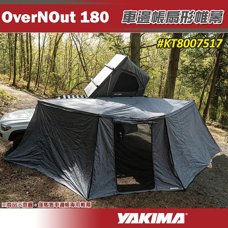 【露營趣】YAKIMA 8007517 OverNOut 180 車邊帳扇形帷幕 圍擋 布房 邊布 客廳帳 炊事帳 遮雨棚 遮陽帳
