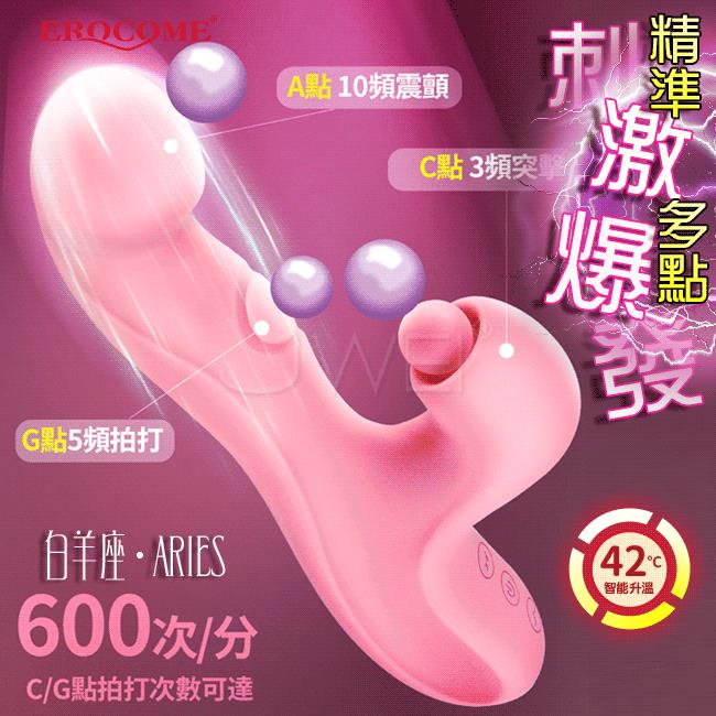 「送280ml潤滑液」EROCOME伊珞．ARIES 白羊座 三管齊下內外共高潮多功能黑科技按摩棒