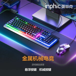 鍵盤 有線鍵盤 英菲克(INPHIC)V680鍵盤鼠標套裝 游戲有線家用電腦筆記本辦公電競 全館免運