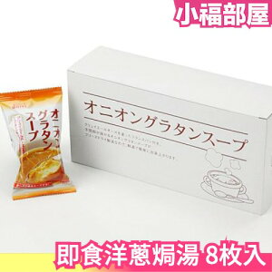 日本 即食洋蔥焗湯 沖泡飲品 法式風味 內含麵包片 加熱即食 洋蔥 美味 起司 湯品 宵夜 點心【小福部屋】