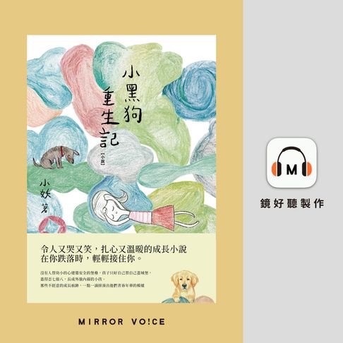 【有聲書】小黑狗重生記 0