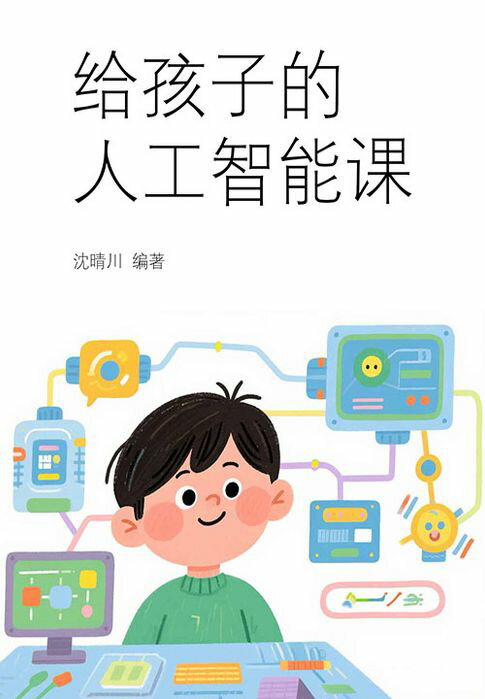 【電子書】给孩子的人工智能课