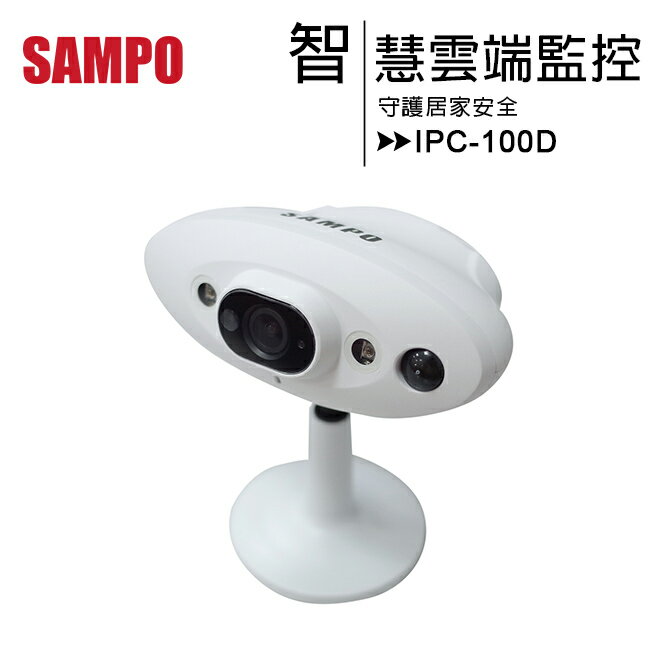 【SAMPO 台灣聲寶】IPC-100D雲端監控攝影機~守護居家安全(售完為止)◆送64G記憶卡【APP下單最高22%回饋】