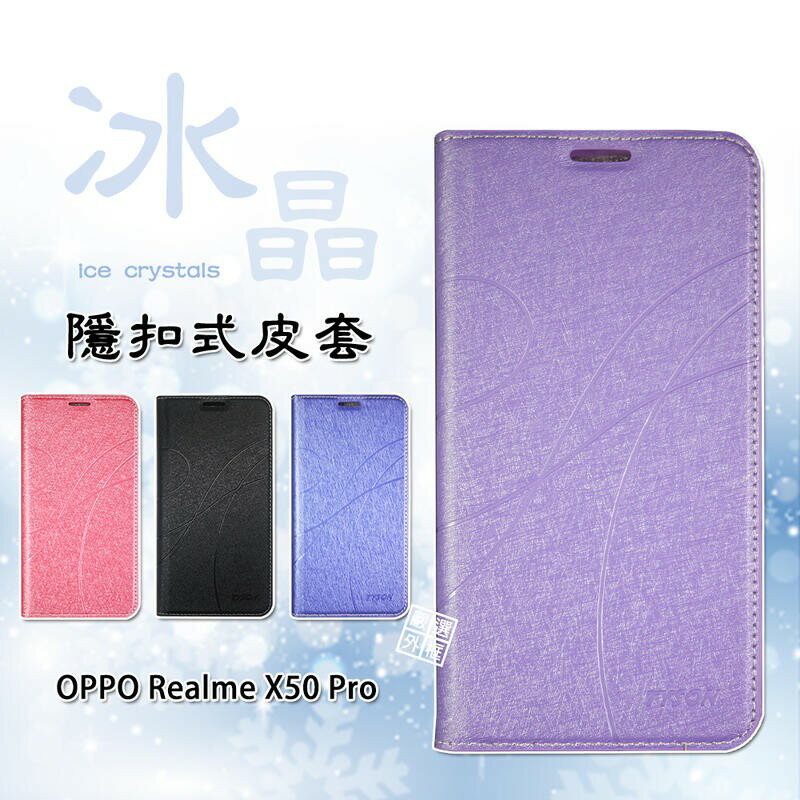 【嚴選外框】 OPPO Realme X50 PRO 冰晶 皮套 隱形 磁扣 隱扣 側掀 掀蓋 保護套