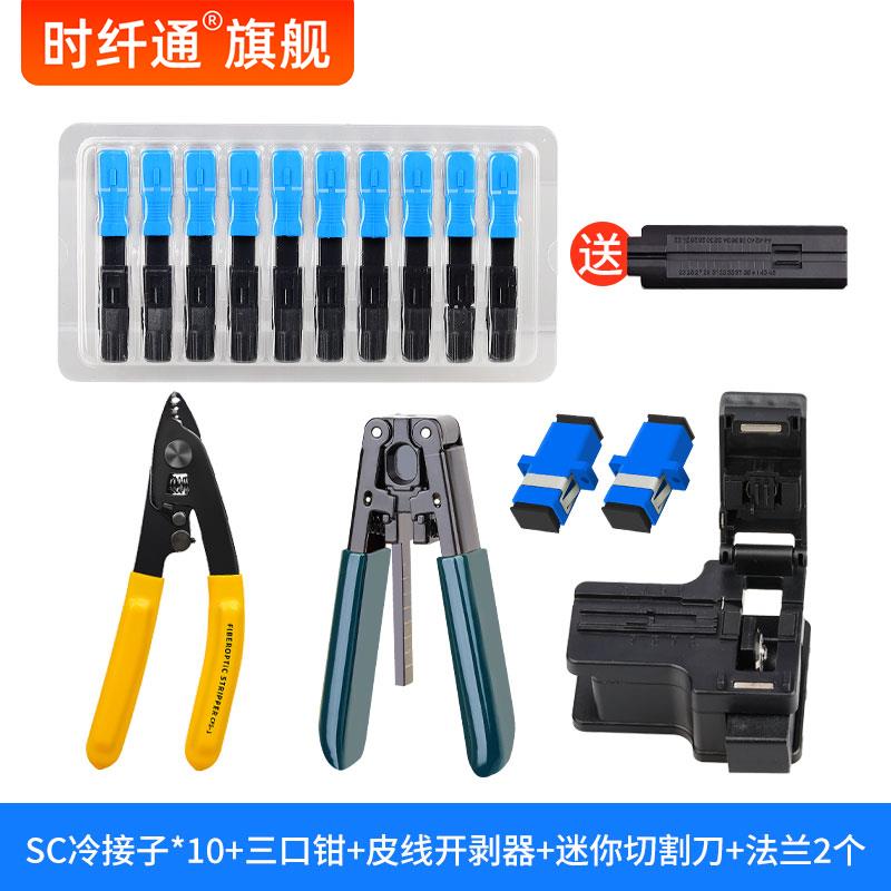 【臺灣公司 可開發票】光纖冷接工具套裝冷接子光纖對接頭SC/UPC方頭快接頭快速連接器電信級FTTH預埋式皮線光纜移動聯通三口米勒鉗