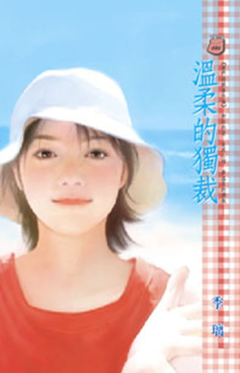 【電子書】溫柔的獨裁～豪門遊戲　番外篇 0